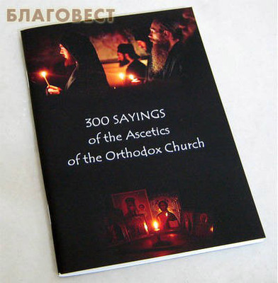 300 sayings of the Ascetics of the Orthodox Church (300     ) (,  1)