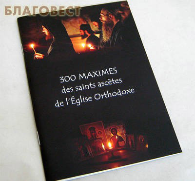 300 maximes des saints ascetes de l`Eglise Orthodoxe (300     ) (,  1)