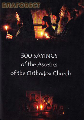 300 sayings of the Ascetics of the Orthodox Church (300     ) ()