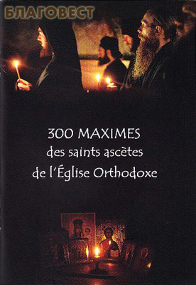 300 maximes des saints ascetes de l`Eglise Orthodoxe (300     ) ()