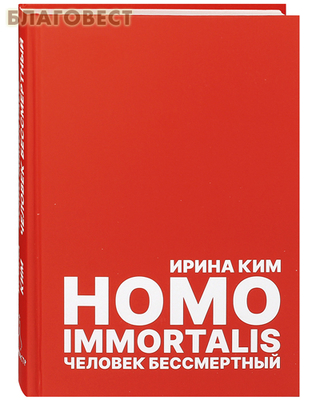 Homo Immortalis.  .   ()