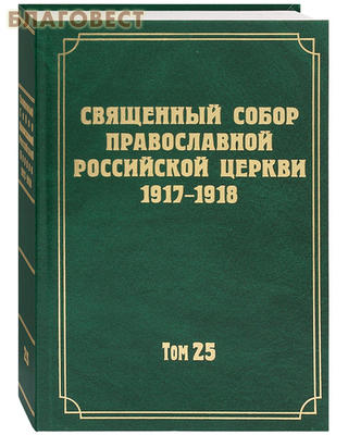      1917 - 1918.  25