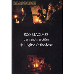 300 maximes des saints ascetes de l`Eglise Orthodoxe (300     )