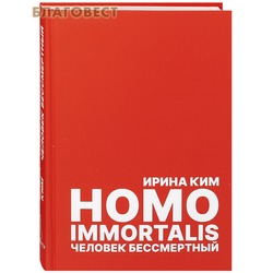 Homo Immortalis.  .  